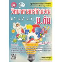 ราคา Bundanjai หนังสือ คู่มือ วิทยาศาสตร์คำนวณ ม ต้น ม 1 ม 2 ม 3 (16570090439)