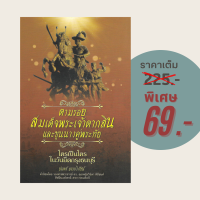 ราคา 69 บาท หนังสือประวัติศาสตร์ ตามรอยสมเด็จพระเจ้าตากสินและขุนนางคู่พระทัย ใครเป็นใครในวันยึดกรุงธนบุรี (21474789501)