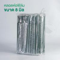 ราคา ToriMart หลอดพลาสติกงอ หลอดงอ 8 มิล ห่อฟิล์ม สีเขียวสีดำสีน้ำตาล ตราฮอร์นบอย 250 เส้น แพ็ค (21401821263)