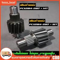 ราคา เฟืองท้าย PCX160 2021 ตัวขับ 14 15ฟัน เฟืองท้ายแต่ง แข็งพิเศษอย่างดี ไม่รูด ไม่แตกง่าย เฟืองตัวขับ14ฟันและ15ฟัน ใส่ PCX (22192471427)
