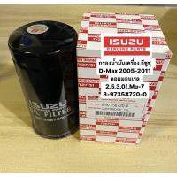 ราคา ISUZU กรองเครื่อง Dmax 4JK1 4JJ1 ปี 2005 2011 กรองน้ำมันเครื่อง ลูกยาว เบอร์แท้ 8 97358720 0 กรองถูกและดี (21875681866)