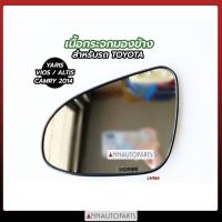 ราคา เนื้อกระจกมองข้าง TOYOTA ALTIS VIOS YARIS CAMRY 2014 เลนส์กระจกมองข้าง โตโยต้า อัลติส วีออส ยาริส คัมรี่ 1ข้าง HORSE (15852304354)