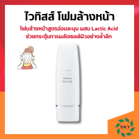 ราคา โฟมล้างหน้า กิฟฟารีน ไวทิสส์ โฟมล้างหน้าสูตรอ่อนละมุน ผสม Lactic Acid giffarine (21930638740)