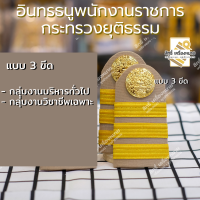 ราคา อินทรธนูพนักงานราชการ กระทรวงยุติธรรม บ่าชุดกากี (13661574461)