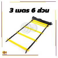 ราคา บันไดฝึกซ้อมฟุตบอล บันไดฝึกความคล่องตัว Speed Agility Ladder กระโดดบันได บันไดความแรงของขา ฝึกว่องไว กำลังขา แข็งแร่ง (22172975599)