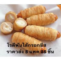 ราคา ราคาส่ง 5 แพค โรตีพันไส้กรอกชีส ฮาลาล 1 แพคมี 5 ชิ้น แถมซอสพริก (21549124590)