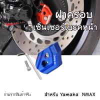 ราคา ฝาครอบเซนเซอร์เบรกหน้า ABS NMAX155 AEROX 2017 2023 0156 (21574692571)