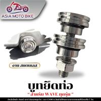 ราคา บูทยึดท่อบูทยึดท่อไอเสียบูทรองท่อ สแตนเลส รุ่น WAVEใส่ได้ทุกรุ่น (22190487224)