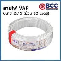 ราคา BCC สายไฟ VAF 2x1 5 Sqmm แบ่งขาย (22227846401)