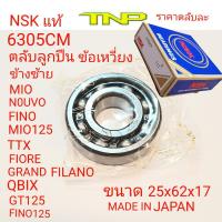 ราคา NSK6305CM6305CM nsk6305ลูกปืนข้อเหวี่ยงMIOลูกปืนข้อเหวี่ยงMIO125ลูกปืนข้อเหวี่ยงQBIXลูกปืนข้อเหวี่ยงGRAND FILANOลูกปืนข้อเหวี่ยงTTX (1811502151)