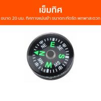 ราคา เข็มทิศ ขนาด 20 มม ทิศทางแม่นยำ ขนาดกะทัดรัด พกพาสะดวก 5344 เข็มทิศแบบพกพา เข็มทิศทหารแท้ เข็มทิศเดินป่า เข็มทิศของแท้ เข็มทิศฮวงจุ้ย เข็มทิศเรือ เข็มทิศเล็ก เข็มทิศทหาร compass (21011342957)