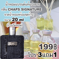 ราคา CHAPS Signature น้ำหอมแบรนด์แท้แบ่งขาย (21399150855)