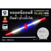 ราคา หลอดไฟ LED หลอดนีออนสี หลอดไฟงานวัด ขั้วกันน้ำ 18W พร้อมปลั๊กเสียบ IWACHI 18 วัตต์ ไฟงานแต่ง ไฟงานบวช ไฟประดับ หลอดไฟ นีออน หลอดT8 ไฟสี (5161574013)