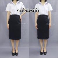 ราคา กระโปรงทรงเอสีกรมสีดำ กระโปรงรับปริญญา กระโปรงพิธีการ สีกรมสีดำ ความยาวคลุมเข่า ยาว24นิ้ว (18790343786)