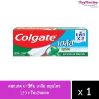 ราคา แพ็ค 2หลอด คอลเกต ยาสีฟัน เกลือ สมุนไพร ป้องกันฟันผุ 150 กรัม (21837472551)
