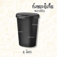 ราคา IKEAอิเกีย ถังขยะ ถังขยะอิเกีย ของแท้ ถังขยะทรงสูง ถังขยะมีฝา ถังขยะมินิมอล 8 10ลิตร (20258925446)