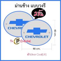 ราคา ม่านบังแดดในรถ ที่บังแดดกระจกข้าง ที่บังแดดรถยนต์ ด้านข้าง Toyota Isuzu Mitsubishiงานไทย ผ้าsilverCoat UV กันแส่งแดด100 ขายเป็นคู่ 2 ชิ้น แพ็ค (15084039568)