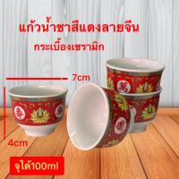 ราคา ชุดถ้วยน้ำชา ชุดน้ำชา ถ้วยน้ำชา แดงจีน ชุดน้ำชาลวดลายจีน งานกระเบื้องเชรามิก ถาดแดง ถ้วยชา แดงจีน ชุด5ถ้วย กาแดง ขนาด160ml 350ml พร้อมส่ง (21410472867)