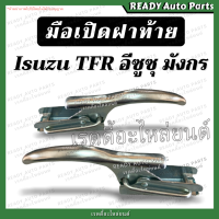 ราคา มือเปิดข้าง มังกร Isuzu TFR อีซูซุ ทีเอฟอาร์ ชุบ สีเงิน มือเปิดกะบะท้าย มือเปิดท้าย มือเปิดฝาปิดท้ายกระบะ มือเปิดฝาท้ายมังกร (20459634857)