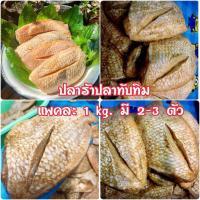 ราคา พร้อมส่ง ปลาร้าปลาทับทิม แพค 1 kg ปลาร้า ปลาร้าตัว ปลาทับทิม ปลาร้าทอด ปลาร้าแห้ง หมักได้ที่ไม่เค็มมาก (15324865307)