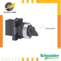 ราคา Schneider Selector Switch สวิตช์ซีเลคเตอร์ 3 ตำแหน่ง ค้าง 2NO ขนาด 22 มม. รุ่น Easy Harmony XA2 XA2ED33