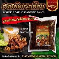 ราคา ซอสผัดกระเทียมพริกไทยรสนิยม ผัดได้หลากหลายเมนู ขนาด 1000ml (21867322794)