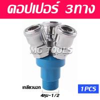 ราคา ข้อต่อสวมเร็ว คอปเปอร์ลม ข้อต่อคอปเปอร์ 3ทาง 2ทาง ข้อต่อคอปเปอร์ 2ทาง เกลียวใน เกลียวนอก ราคาส่ง (22073116064)