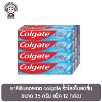 ราคา ยาสีฟันคอลเกต colgate ริ้วใสเย็นสดชื่น ขนาด 35 กรัม แพ็ค 12 กล่อง (19365185316)