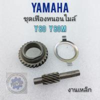 ราคา เฟืองหนอนไมล์ y80 y80m ชุดเฟืองหนอนไมล์ yamaha y80 y80m (12111902028)