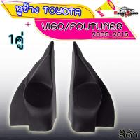 ราคา งานดี ราคาถูก หูช้าง VIGO FORTUNER 2005 2015 ช่องใส่เสียงแหลม ทวิตเตอร์ TOYOTA โตโยต้า วีโก้ ฟอร์จูนเนอร์ หูช้างใส่เสียงแหลม มีให้เลือก 2 สี (8455652182)
