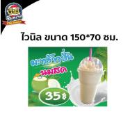 ราคา ป้าย ไวนิล มะพร้าวปั่น น้ำมะพร้าวปั่น นมสดแท้ 100 มีทั้งพาสวูดและไวนิล แก้ไขได้ในแชท (13743437976)