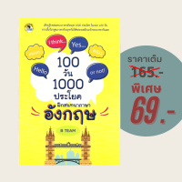 ราคา 69 บาท หนังสือภาษา 100 วัน 1000 ประโยค ฝึกสนทนาภาษาอังกฤษ โดย B TEAM (21474766674)