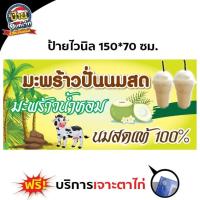 ราคา ป้าย ไวนิล มะพร้าวปั่น น้ำมะพร้าวปั่น นมสดแท้ 100 มีทั้งพาสวูดและไวนิล แก้ไขได้ในแชท (13743437975)
