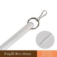 ราคา ด้ามจูง ด้ามจูงผ้าม่าน ด้ามจูงไม้ อุปกรณ์ผ้าม่าน ด้ามจูงสีขาว (671390116)
