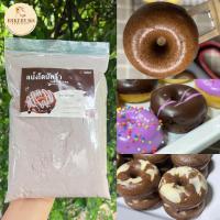 ราคา แป้งโดนัท รสช็อกโกแลต พร้อมวิธีทำ ทำง่ายมาก อร่อย สะดวก (22291389136)