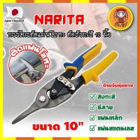 ราคา NARITA กรรไกรตัดแผ่นโลหะ ตัดสังกะสี 10 นิ้ว เกรดญี่ปุ่น กรรไกรตัดซีลาย กรรไกรตัดสังกะสี ปากแหลม ตัดสายไฟ กรรไกรตัดเมทัลชีท DM (20356865076)