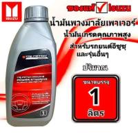 ราคา น้ำมันเพาเวอร์ ตรีเพชรอีซูซุ ปริมาณ 1 ลิตร ใช้สำหรับพวงมาลัยเพาเวอร์รถยนต์ทุกรุ่น (21534188430)