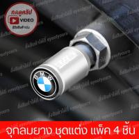 ราคา จุกลมยาง BMW M Performance เลือกแบบที่เมนู 4 ชิ้น จุกลมยางรถยนต์ จุกลมยาง IBM Performance ชุดแต่ง IBM จุกลมยาง บีเอ็มดับบลิว BMW (21007405974)