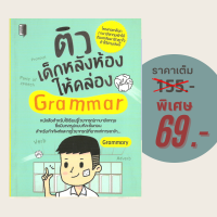 ราคา 69 บาท หนังสือภาษา ติวเด็กหลังห้องให้คล่อง Grammar ใครเคยเกลียดภาษาอังกฤษเข้าไส้ต้องกลับมารักสุดใจถ้าได้อ่านเล่มนี้ (21475050650)