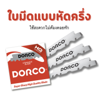 ราคา ใบมีดโกน 2 คม DORCO HQ Super Sharp แบบหักครึ่ง 100 ชิ้น (22229643986)