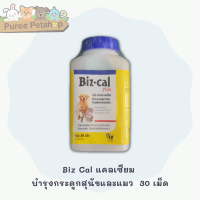 ราคา Biz Cal แคลเซียม บำรุงกระดูกสุนัขและแมว 30 เม็ด และ 60 เม็ด (17578595668)