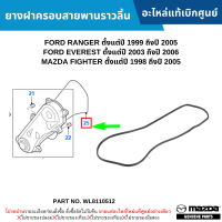 ราคา MD ยางฝาครอบสายพานราวลิ้น FORD RANGER ปี 99 05 EVEREST ปี 03 06 MAZDA FIGHTER ปี 98 05 อะไหล่แท้เบิกศูนย์ WL8110512 (21585687874)