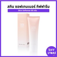 ราคา สกิน ซอฟเทนเนอร์ กิฟฟารีน ครีมทาส้นเท้ากิฟฟารีน ทาข้อศอก จุดหยาบกร้านกิฟฟารีน Skin Softener Cream giffarine 80G (22238541884)