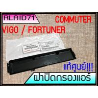 ราคา ฝาปิดกรองแอร์ แท้ศูนย์ TOYOTA VIGO Fortuner Commuter (10401043135)