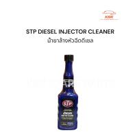 ราคา น้ำยาล้างหัวฉีดดีเซล STP DIESEL INJECTOR CLEANER ของแท้ (22223623371)