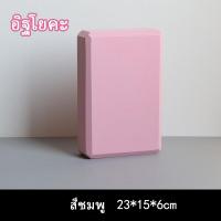 ราคา MAJOE บล็อกโยคะ Yoga Block อุปกรณ์เสริมการฝึกโยคะ โฟมรองศีรษะฝึกโยคะ บล็อคฝึกโยคะ แท่งโฟม Yoga EVA Foam Block สำหรับออกกำลังกาย SP40 (19714058365)