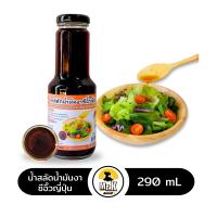 ราคา นํ้าสลัดนํ้ามันงาซีอิ๊วญี่ปุ่น Japanese Sasame Oil And Soy Sauce Dressing (22294362173)