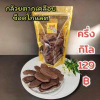 ราคา กล้วยตากบางกระทุ่มเคลือบช็อคโกแลต ขนาด ครึ่งกิโลกรัม หวานนุ่มหนึบ (22221575723)