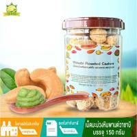 ราคา เม็ดมะม่วงหิมพานต์ คั่ว ปรุงรสวาซาบิ 150 กรัม เม็ดมะม่วงหิมพานต์เผา เม็ดมะม่วงอบ เม็ดมะม่วง (22123353167)