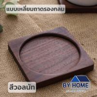 ราคา พร้อมส่ง ที่รองแก้วแบบไม้ ที่รองแก้ว แผ่นไม้รองแก้ว ที่รองแก้วน้ำ ทำจากไม้แท้ทั้งชิ้น เคลือบกันน้ำอย่างดี ไม่ขึ้นรา ทนความร้อน (22148837928)